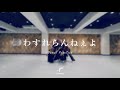 Finally「わすれらんねぇよ」-Dance Practice Video-