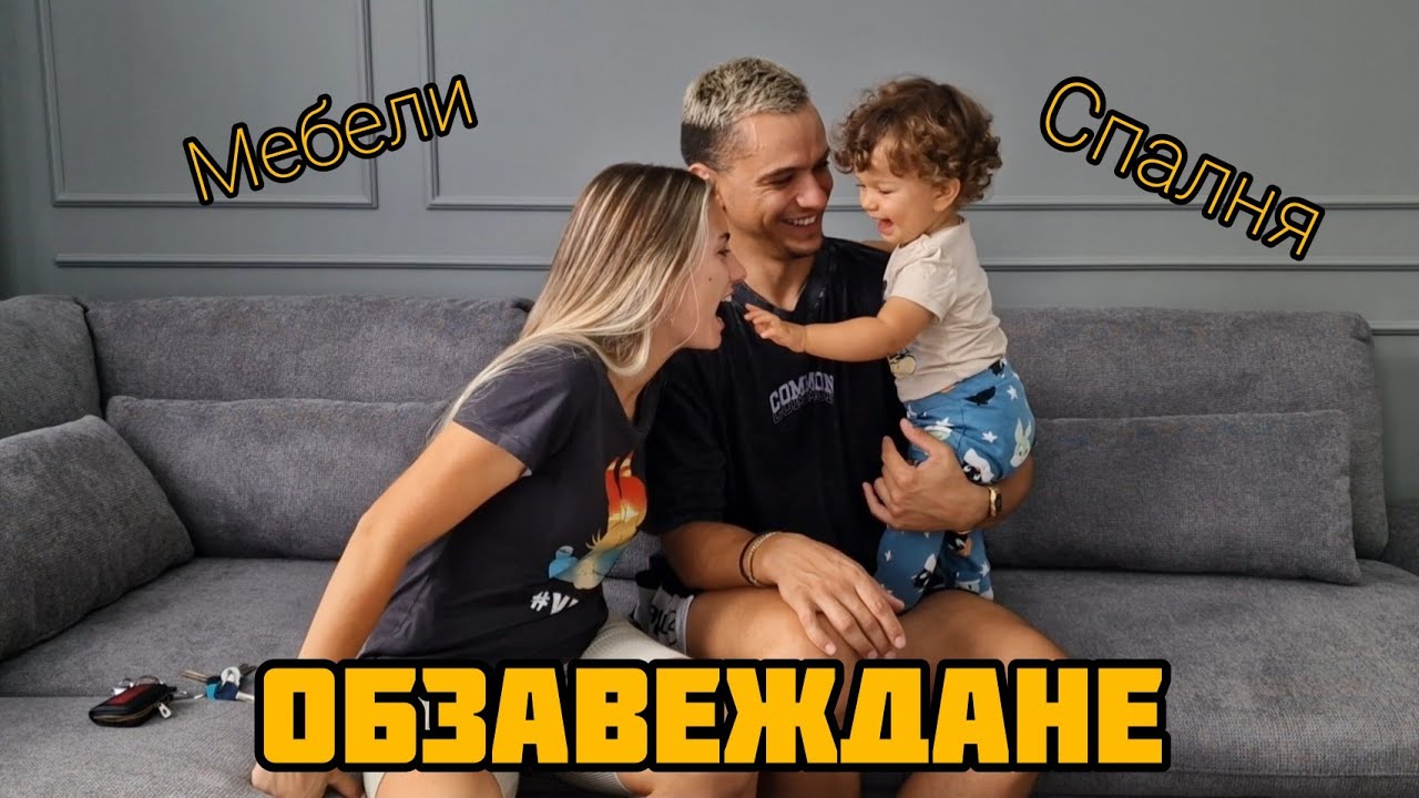 НАШИЯТ ДОМ Еп. 6 ОБЗАВЕЖДАНЕ