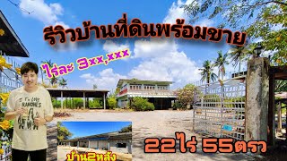 รีวิวบ้านพร้อมที่ดิน พร้อมขาย ขนาด22ไร่ 55ตรว ต.บ่อสุพรรณ อ.สองพี่น้อง จ.สุพรรณบุรี โทร 0828519193