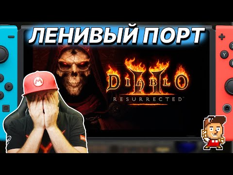 Diablo 2 Resurrected на Nintendo Switch: первый взгляд // Denis Major