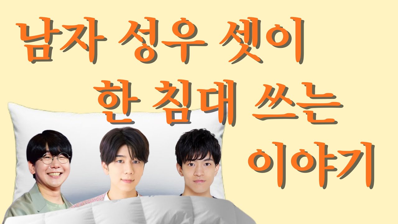 [번역] 하나에 나츠키, 니시야마 코타로, 이시카와 카이토 셋이 한 침대 쓴 이야기