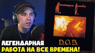 картинка: D.O.B. COMMUNITY — МАСТЕРА СЛОВА | Реакция и разбор от RapNews