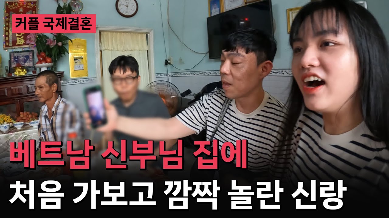 베트남 국제결혼❤️ 신부님 집에 처음 가보고 깜짝 놀라는 한국 신랑 [며느리 사랑 커플 3부]