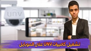 تشغيل كاميرات يوني فيو uniview على الموبايل عن طريق تطبيق EZVIEW screenshot 3