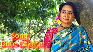 দর চকরত Dure Cakritelizu & Music Ab Lizuidirector Sukumar Chandra Daslcover Song