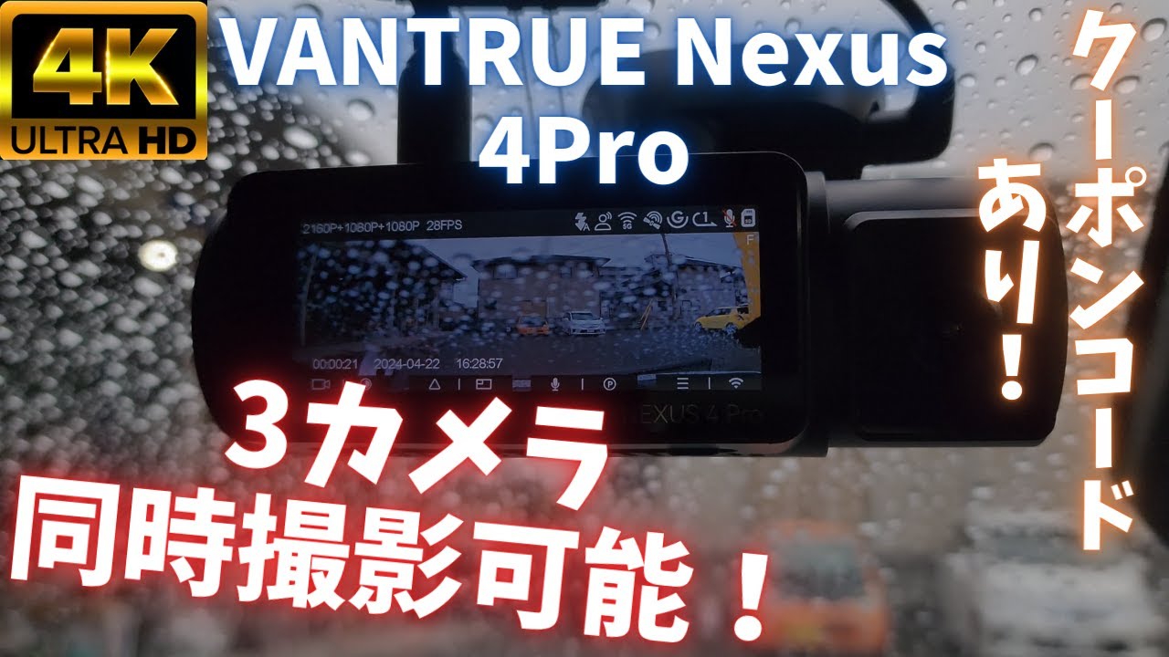 VANTRUE Nexus 4Pro】3カメラで同時撮影可能なドラレコ