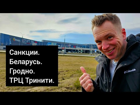 В Гродно есть ЕДА? Санкции против Беларуси и России. Цены на товары и развлечения. ТРЦ Тринити.