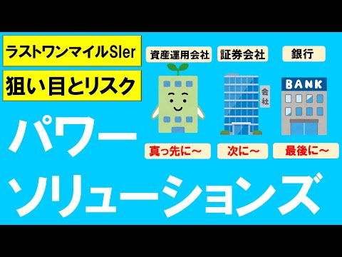 【銘柄考察】パワーソリューションズ【ラストワンマイル領域×IT×金融】