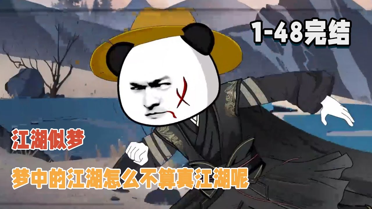 【🎉完結】江湖似夢，夢中的江湖怎麼不算真江湖！ #逆襲 #沙雕動畫 #暴走沙雕漫 #穿越 #歷史 #都市 #異能