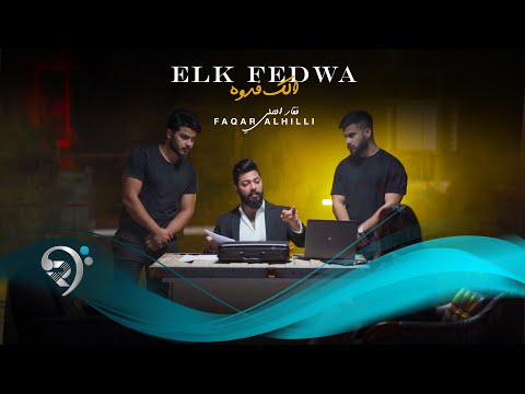 فقار الحلي الك فدوة    