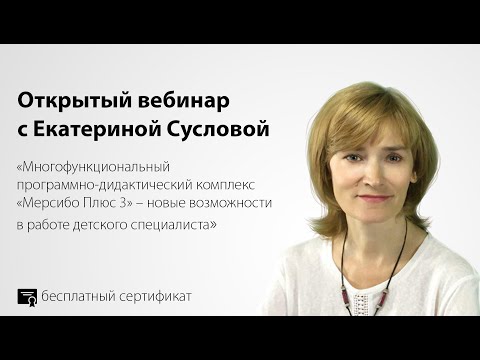 «Мерсибо Плюс 3» – новые возможности в работе детского специалиста