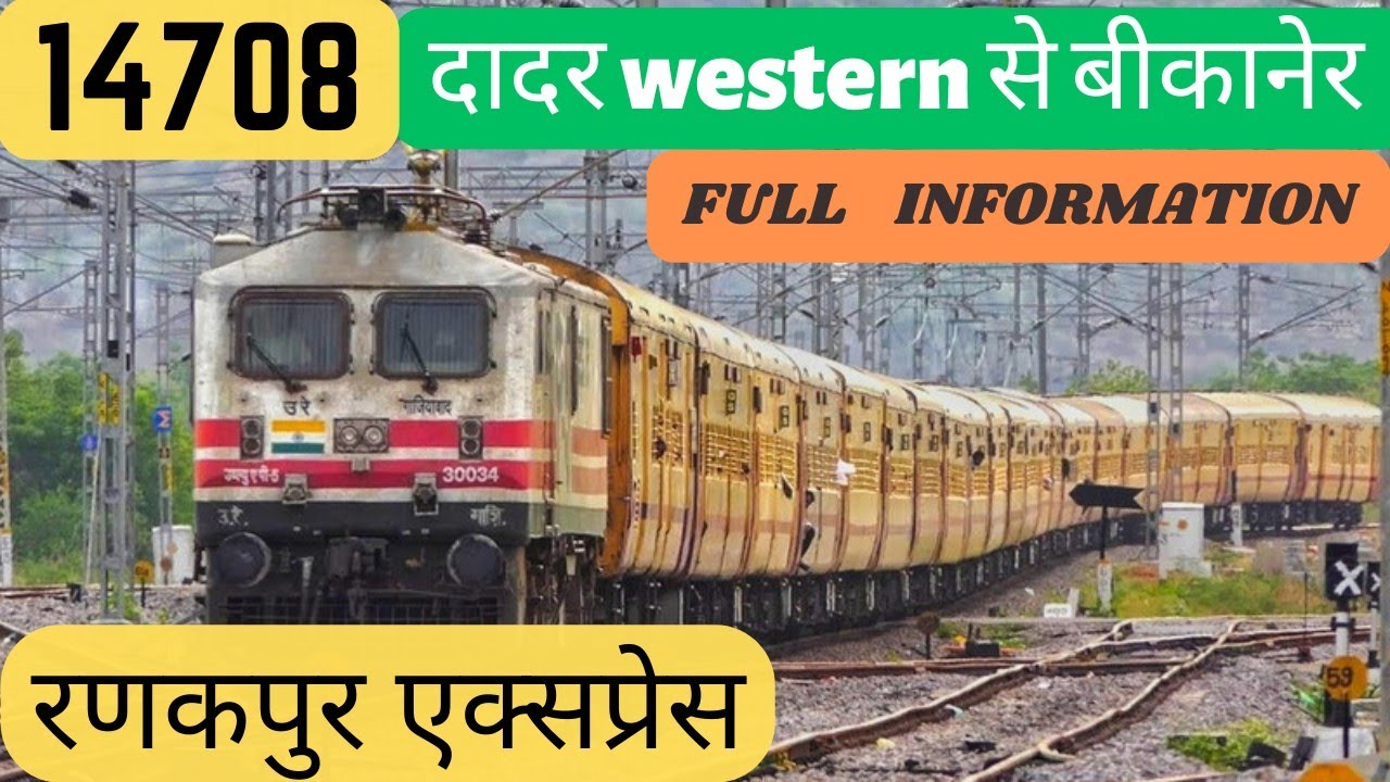 14708 | दादर (मुंबई) से बीकानेर | रणकपुर एक्सप्रेस | Full Complete 💯 ...