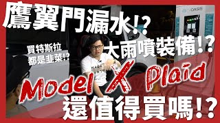 【阿格力】Model X 鷹翼門漏水，輪弧脫落，車主說如果能重來要選哪台電車？ft. @evoasis6503