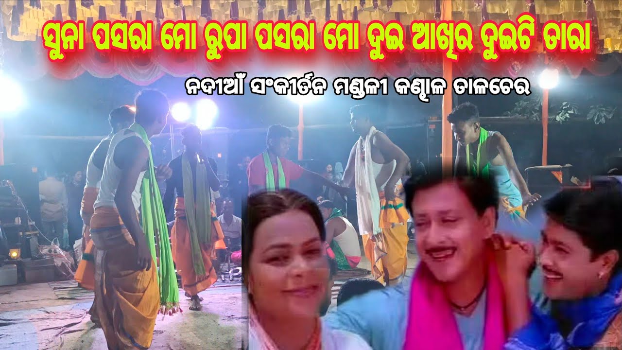 Suna Pasara Mo Rupa Pasara Odia Film Song /Nadian Sankritan Mandali Kandhal Talcher 