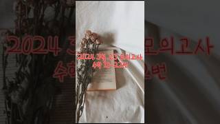2024 3월 고3 모의고사 수학 18-22번