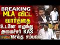 TN Assembly | CM Vijay | Tvk | MLA விட்ட வார்த்தை - உடனே எழுந்து அமைச்சர் KAS செய்த சம்பவம்