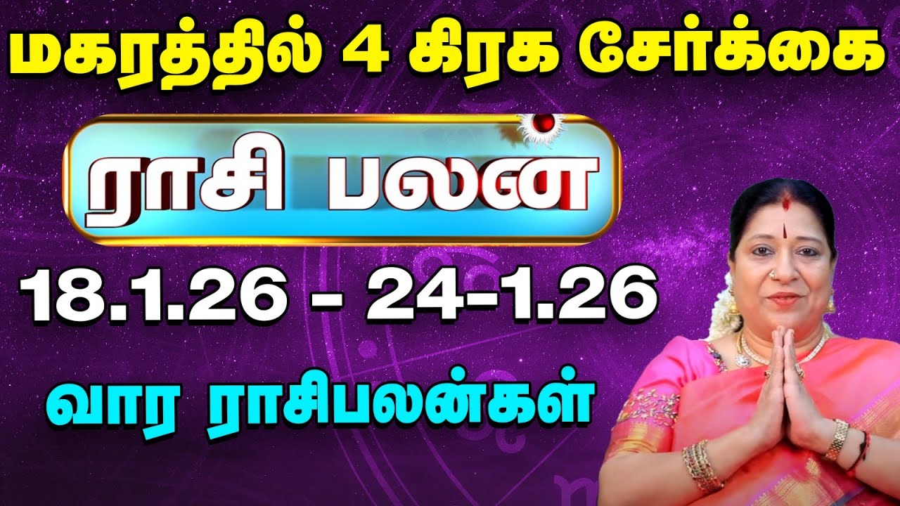 Weekly Horoscope:  வார ராசி பலன் 18.1.26 முதல் 24.1.26 | Indha Vaara Rasi Palan | Bharathi Sridhar