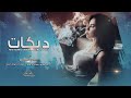 غربلت كل اصحابي وطاحوا كلهم ياسر الفراتي دبكات 2023