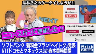 ソフトバンク 新料金プラン「ペイトク」発表とNTTドコモとマネックスGが資本業務提携【ニュース行ってきました／737／2023年10月20日公開】