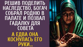 видео: Решив поделить наследство, богач собрал родню в палате и позвал гадалку для совета… А коснувшись его картинка: Решив поделить наследство, богач собрал родню в палате и позвал гадалку для совета… А коснувшись его