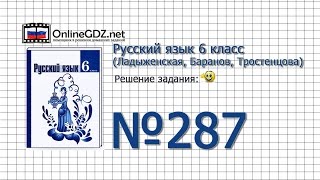 Задание № 287 — Русский язык 6 класс (Ладыженская, Баранов, Тростенцова) Задание № 287 — Русский язык 6 класс (Ладыженская, Баранов, Тростенцова)