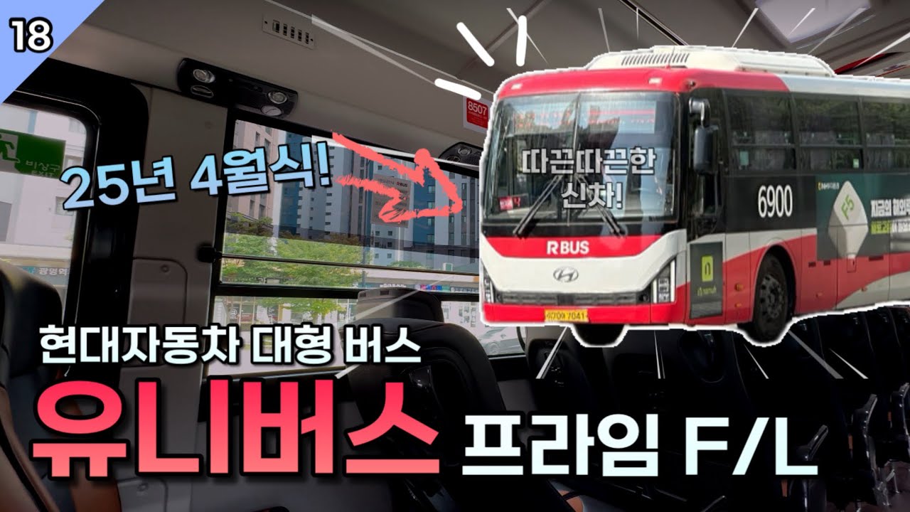 우리나라의 대표 대형 버스, 현대 유니버스 타봄! (20250607) :: 현대 유니버스 프라임 F/L CNG