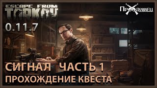 Сигнал Часть 1 | Механик | Escape from Tarkov