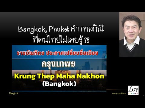 คํา ว่า ฟิ น แปล ว่า อะไร  Update New  ชื่อ #Bangkok เมืองกระแทกหำ ดินแดนขาอ่อน คำกาลกิณีที่ไม่เคยรู้เลย