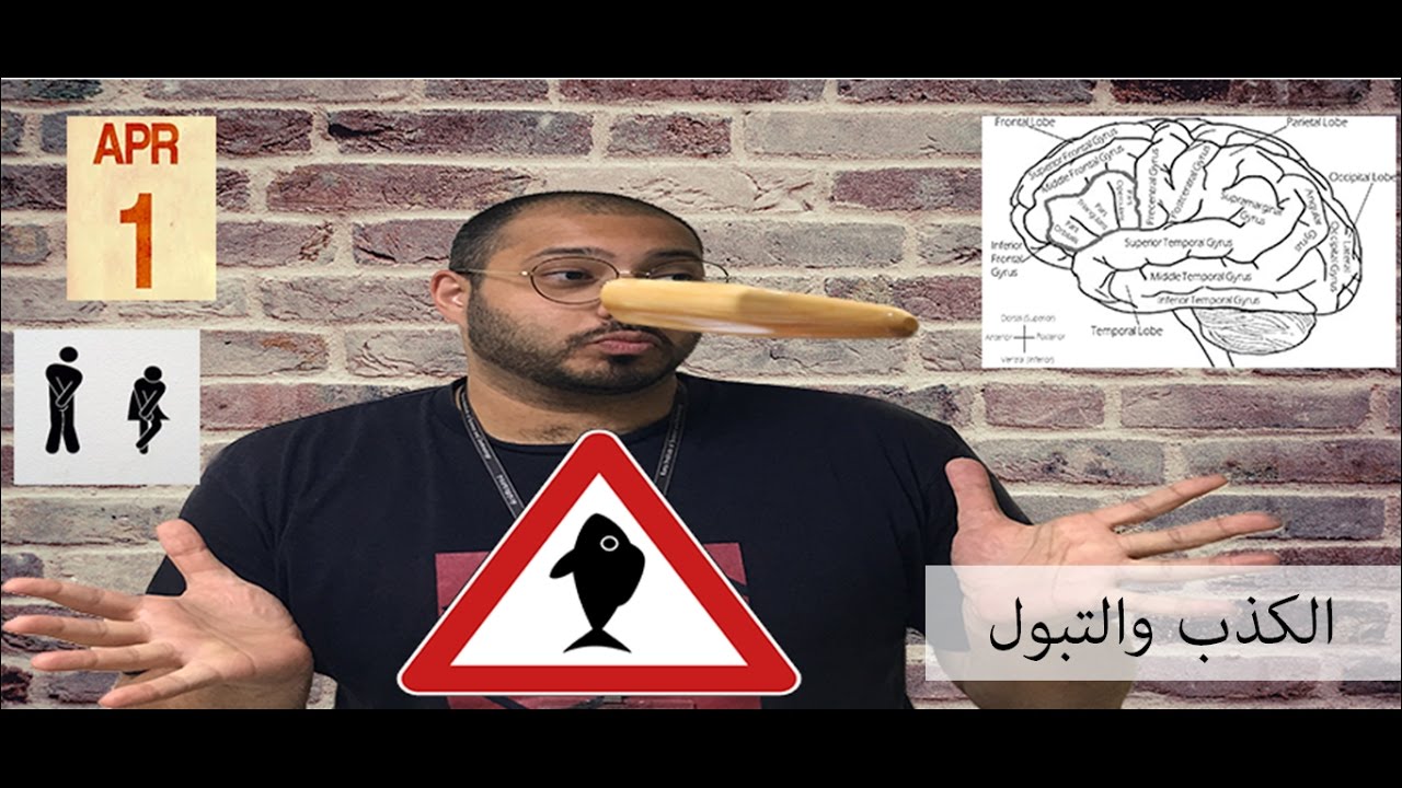 كل ما تتزنق .. إكذب | Inhibitory Spillover effect - YouTube