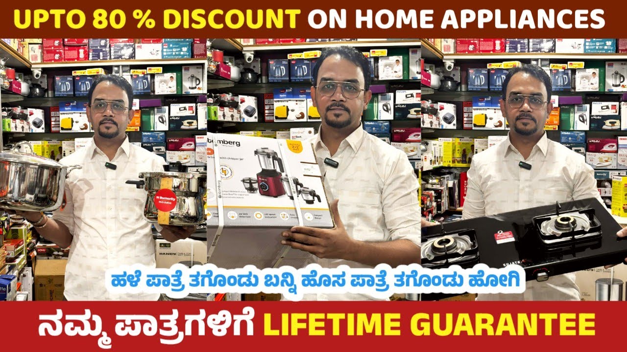 Upto 80% Discount  on Appliances / Wholesale price / Life time guarantee ಕೊಡುವ ಪಾತ್ರೆಗಳು ಸಿಗುತ್ತೆ