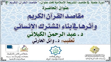 مقاصد القرآن الكريم وأثرها في بناء المشترك الإنساني – د. عبد الرحمن الكيلاني