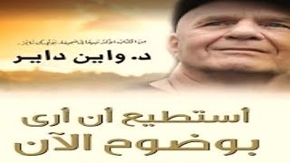 كتاب أستطيع أن أرى بوضوح الآن.. المقطع 01✨دليلك لتجد رسالتك في الحياة #الوعي #كتب مسموعة #واين داير