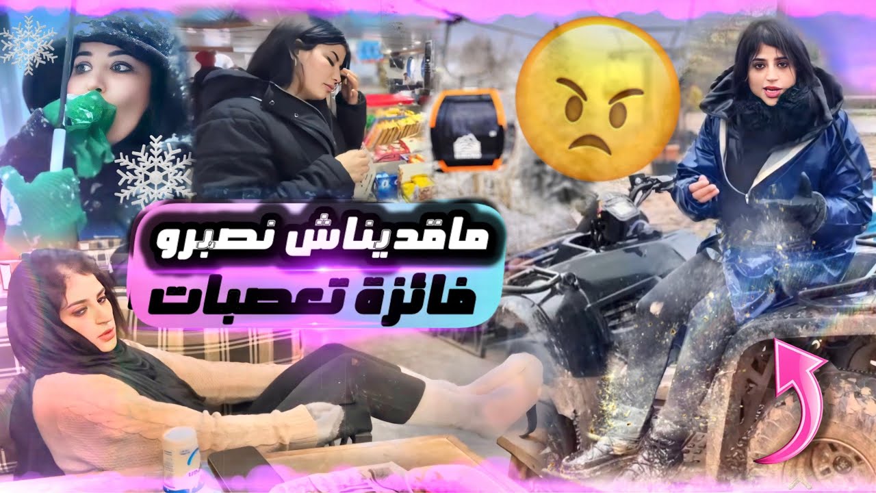 كنا غنموتو بالبرد والثلج🥶خسرت بينا الطومبيل فالجبل😱تكرفسنا😱هادي والتوبة😱