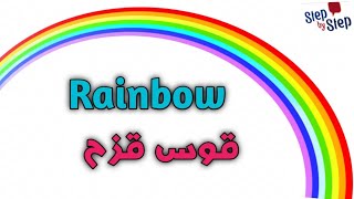 نطق كلمة Rainbow قوس قزح