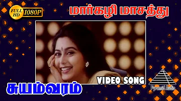 மார்கழி மாசத்து HD Video Song | Suyamvaram | Suvalakshmi | S.A. Rajkumar | Prabhudeva