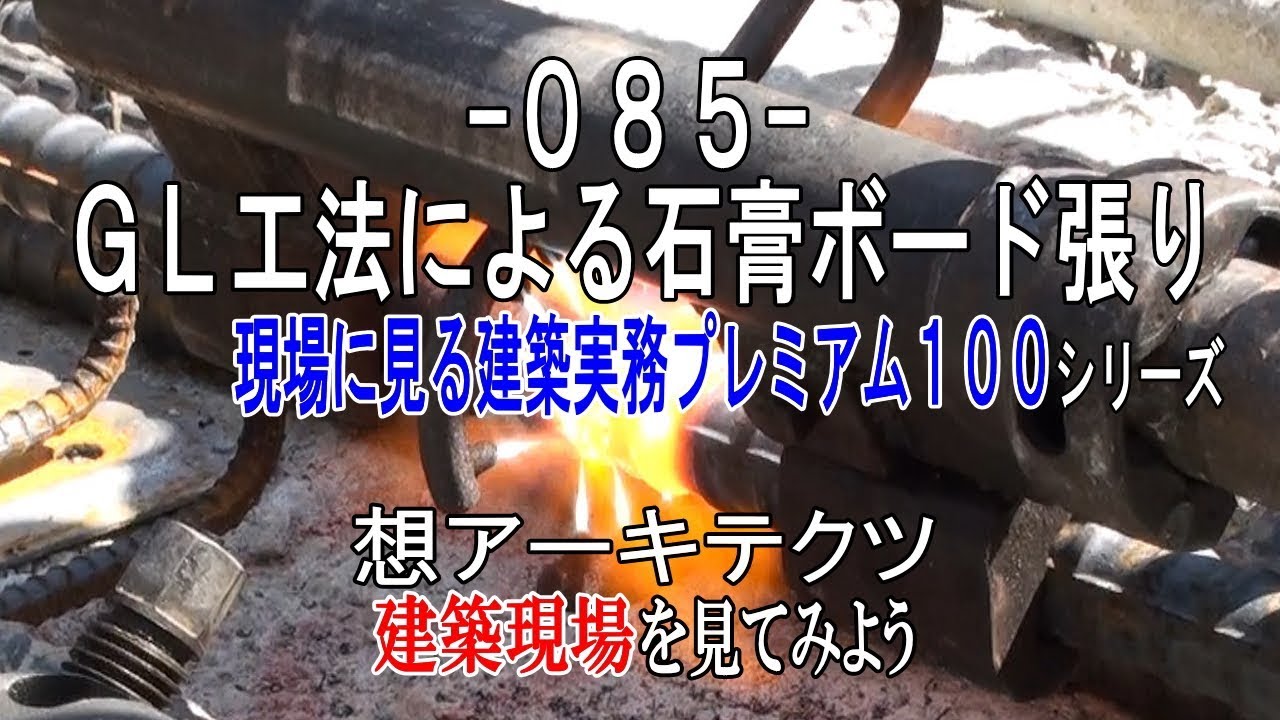 【-085- ＧＬ工法による石膏ボード張り】現場に見る建築実務プレミアム１００シリーズ