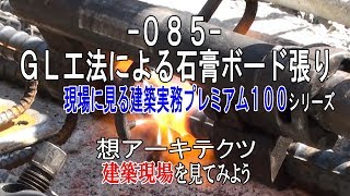 【-085- ＧＬ工法による石膏ボード張り】現場に見る建築実務プレミアム１００シリーズ