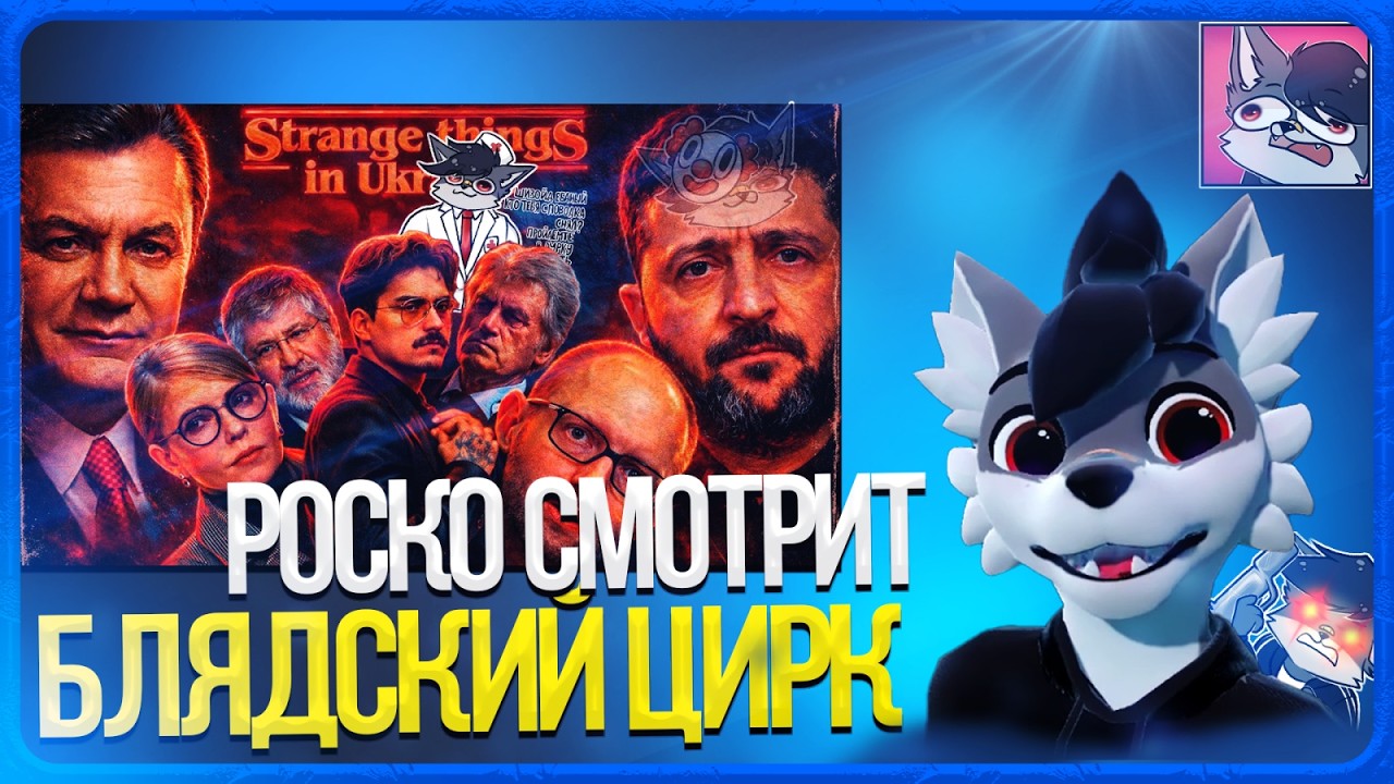 🐺 Роско смотрит БОРИС ЛЕГЕНДА - Драки в Верховной раде, политические перфомансы и ток шоу