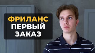 Как Взять Первый Заказ на Фрилансе (ЕСЛИ ТЫ НОВИЧОК)