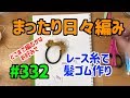 まったり日々編み♫ #332 レース糸で髪ゴム作り！