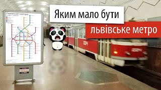 Не лише мем - яким мало бути львівське метро?