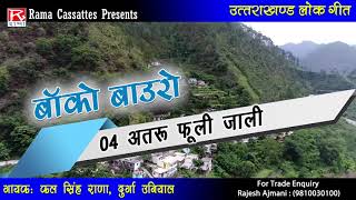 अतरू फूली जाली  Atroo Phooli Jali  Uttarakhandi  Jaunsari  जौनसारी  Garhwali  Kal Singh Rana