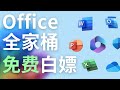 免费白嫖微软Office全家桶 官方正版 支持Windows和macOS 完全免费使用Microsoft 365 D1科技站