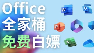 免费白嫖微软Office全家桶【官方正版】！支持Windows和macOS | 完全免费使用Microsoft 365！| D1科技站