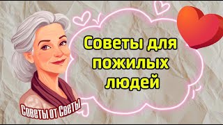 Полезные советы для здоровья пенсионеров!