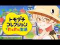 【ﾄﾓﾀﾞﾁｺﾚｸｼｮﾝ】友だち50人。