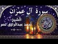 3 Surat Ali Imran Al Sheikh Ahmed Nasr الشيخ أحمد عبدالرازق نصر سورة آل عمران كاملة 