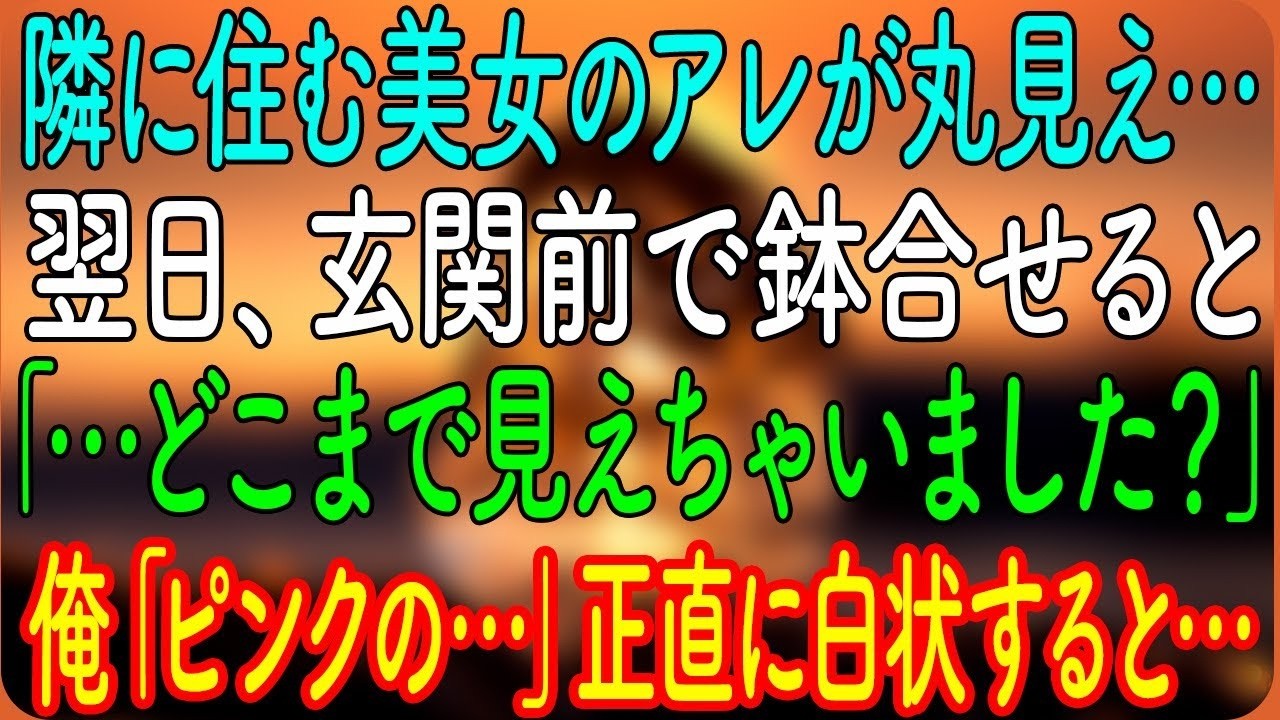 隣に住む美女のアレが丸見え…。翌日、玄関前で鉢合せると「…どこまで見えちゃいました？」俺「ピンクの…」正直に白状すると…【朗読・心にしみる話】