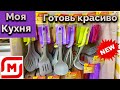 Новинка в Магнит! Кухонные принадлежности! Моя Кухня! Готовь красиво/Обзор в Магазине/Цена,качество!