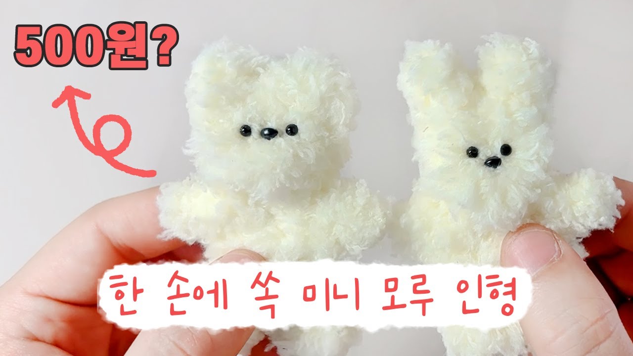 뚝딱 미니 모루 인형 만들기 (+모루 눈 쉽게 붙히기 송곳,목공풀) - YouTube